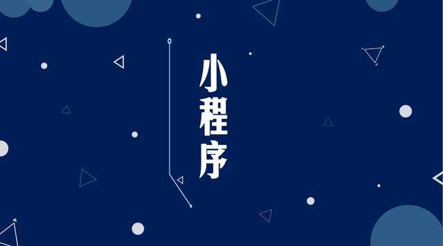 新宁微信小程序开发公司分析企业如何发挥小程序的作用